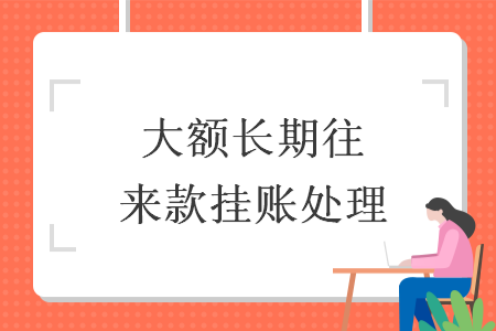 大额长期往来款挂账处理