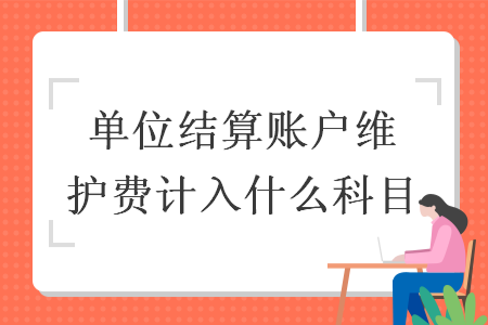 单位结算账户维护费计入什么科目