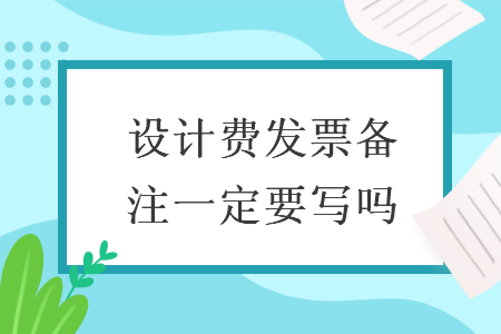 设计费发票备注一定要写吗