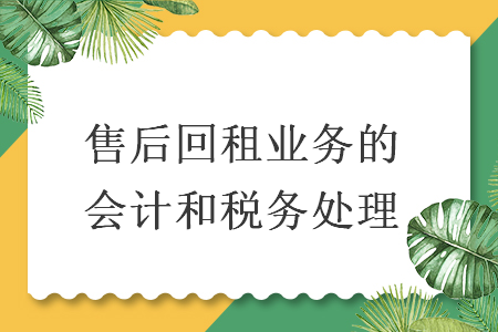 售后回租业务的会计和税务处理