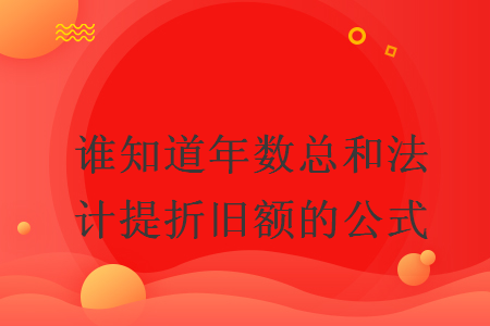 谁知道年数总和法计提折旧额的公式