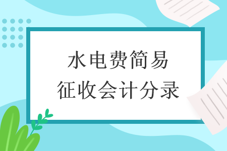 水电费简易征收会计分录