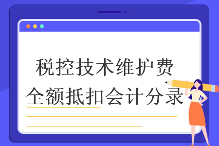 税控技术维护费全额抵扣会计分录