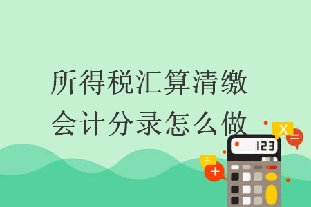 所得税汇算清缴会计分录怎么做