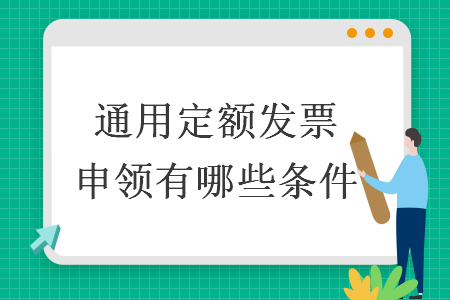 通用定额发票申领有哪些条件