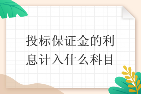 投标保证金的利息计入什么科目