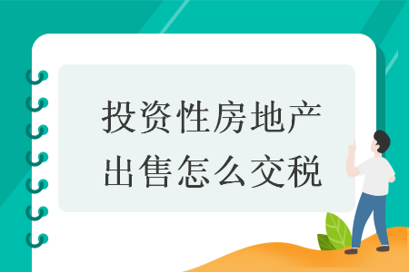 投资性房地产出售怎么交税