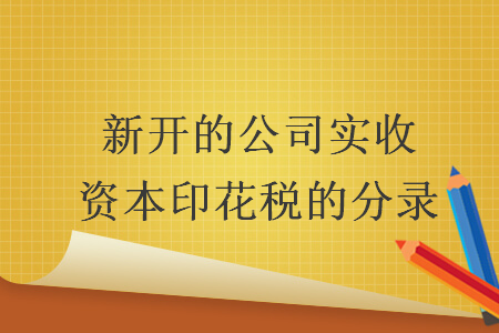 新开的公司实收资本印花税的分录