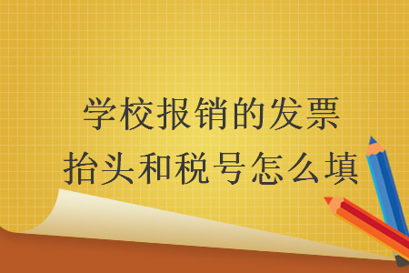 学校报销的发票抬头和税号怎么填