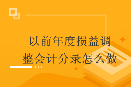 以前年度损益调整会计分录怎么做