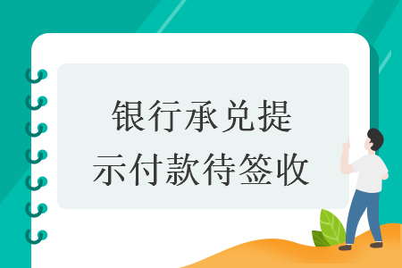 银行承兑提示付款待签收