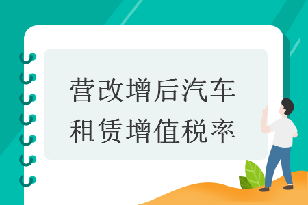 营改增后汽车租赁增值税率