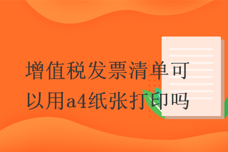 增值税发票清单可以用a4纸张打印吗