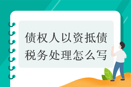 债权人以资抵债税务处理怎么写