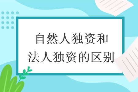 自然人独资和法人独资的区别