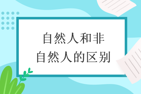 自然人和非自然人的区别