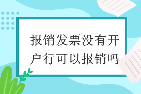 报销发票没有开户行可以报销吗