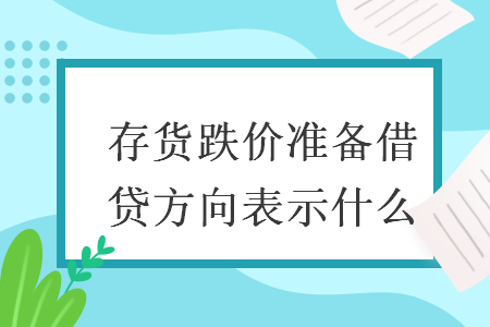 存货跌价准备借贷方向表示什么