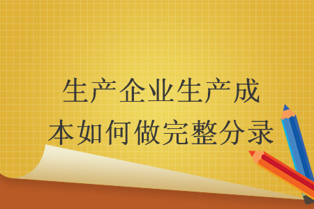 生产企业生产成本如何做完整分录