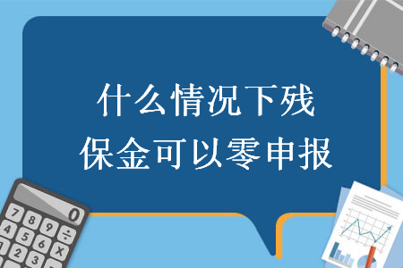 什么情况下残保金可以零申报