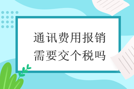 通讯费用报销需要交个税吗