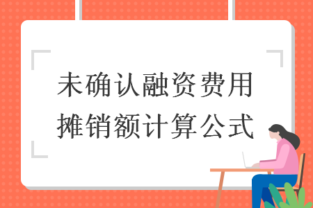 未确认融资费用摊销额计算公式