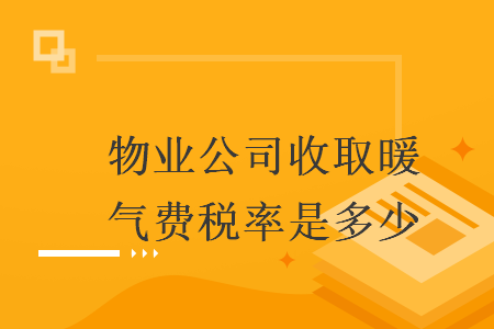 物业公司收取暖气费税率是多少