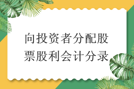 向投资者分配股票股利会计分录