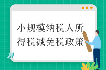 小规模纳税人所得税减免税政策