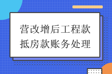 营改增后工程款抵房款账务处理