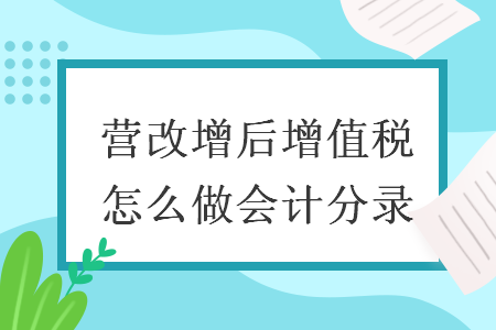 营改增后增值税怎么做会计分录