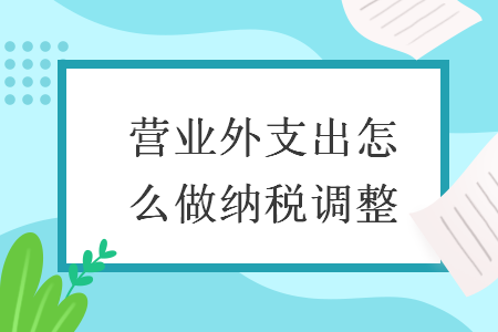 营业外支出怎么做纳税调整