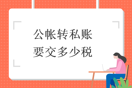 公帐转私账要交多少税