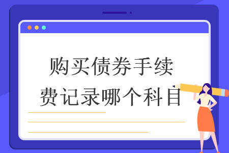 购买债券手续费记录哪个科目