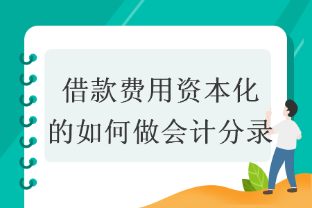 借款费用资本化的如何做会计分录