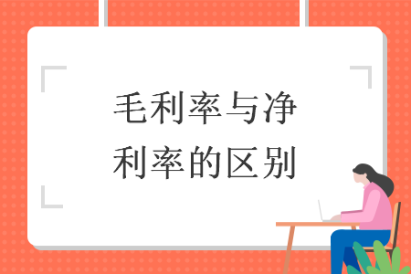 毛利率与净利率的区别