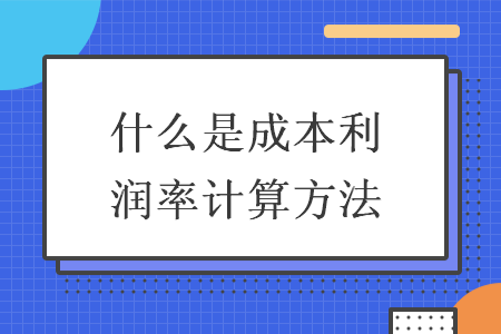 什么是成本利润率计算方法