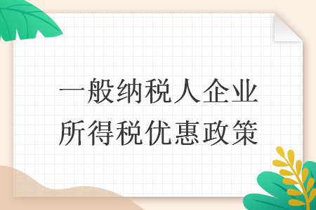 一般纳税人企业所得税优惠政策