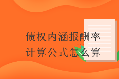 债权内涵报酬率计算公式怎么算