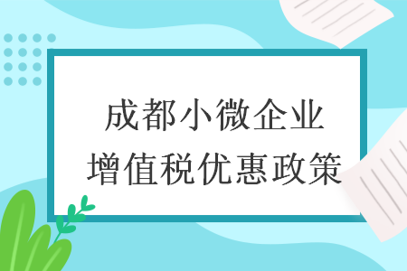 成都小微企业增值税优惠政策