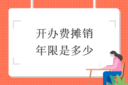 开办费摊销年限是多少