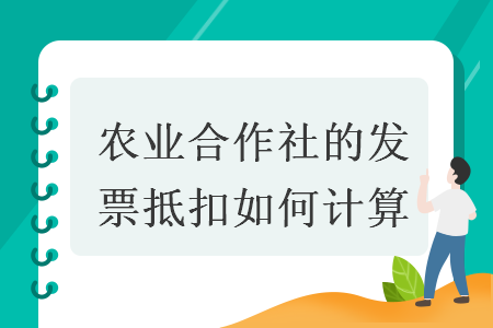 农业合作社的发票抵扣如何计算