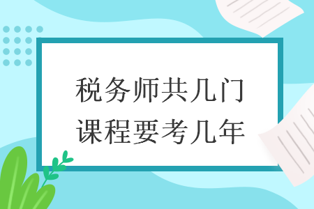 税务师共几门课程要考几年