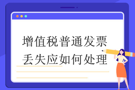 增值税普通发票丢失应如何处理