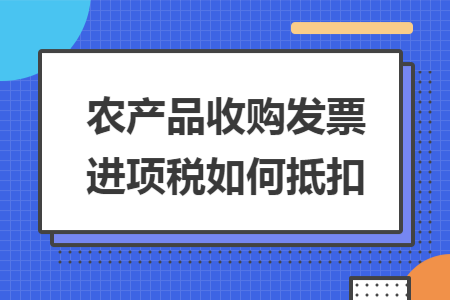 农产品收购发票进项税如何抵扣