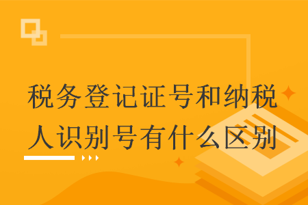 税务登记证号和纳税人识别号有什么区别