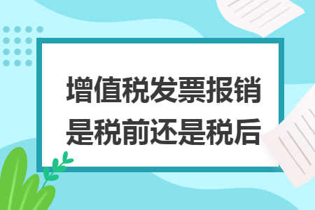 增值税发票报销是税前还是税后