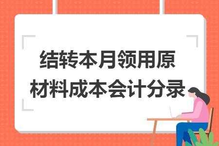 结转本月领用原材料成本会计分录