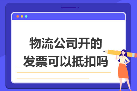 物流公司开的发票可以抵扣吗