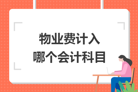 物业费计入哪个会计科目